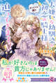 【期間限定 試し読み増量版 閲覧期限2026年3月4日】大嫌いな幼馴染が初恋の騎士様にそっくりな顔で迫ってきます!?【特典SS付】【イラスト付】