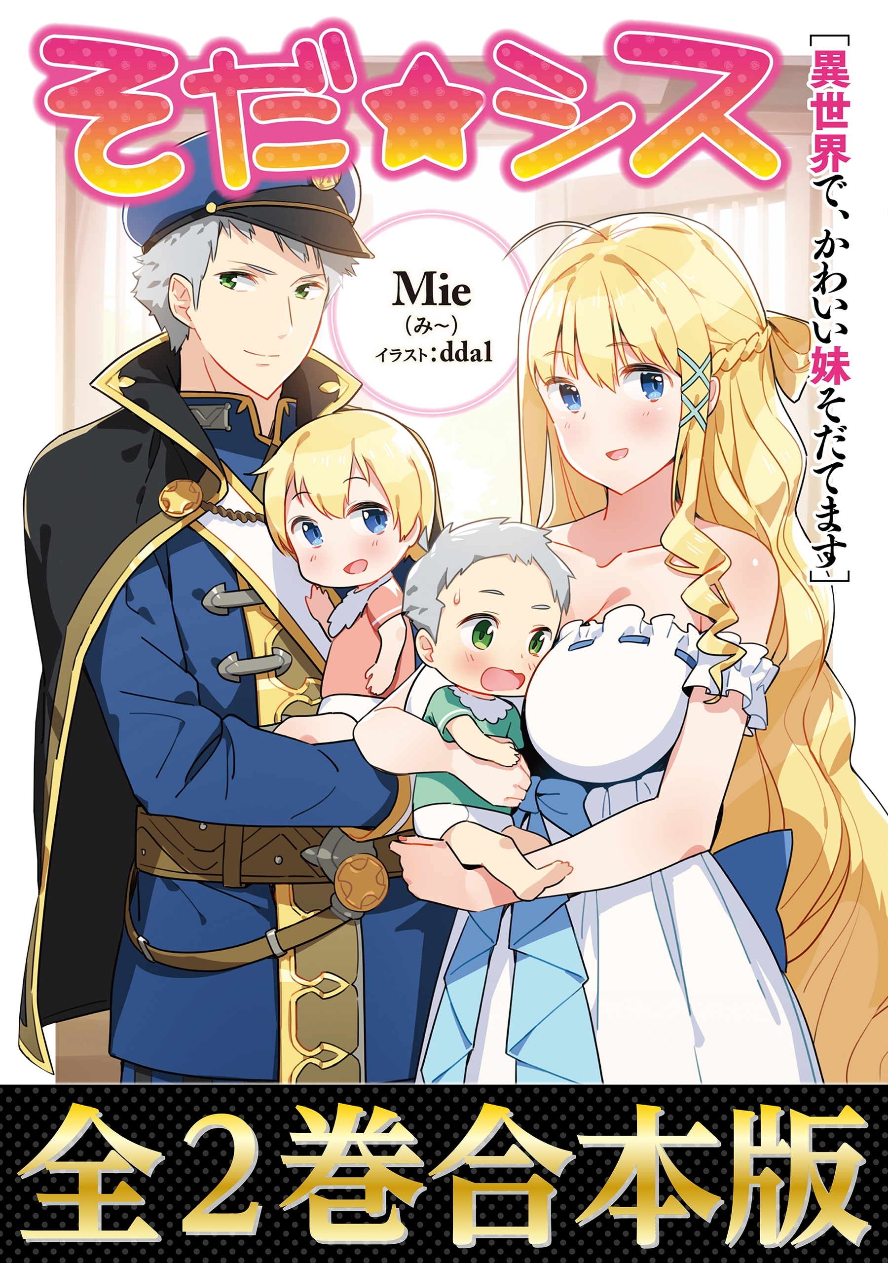 【合本版1-2巻】そだ☆シス～異世界で、かわいい妹そだてます～