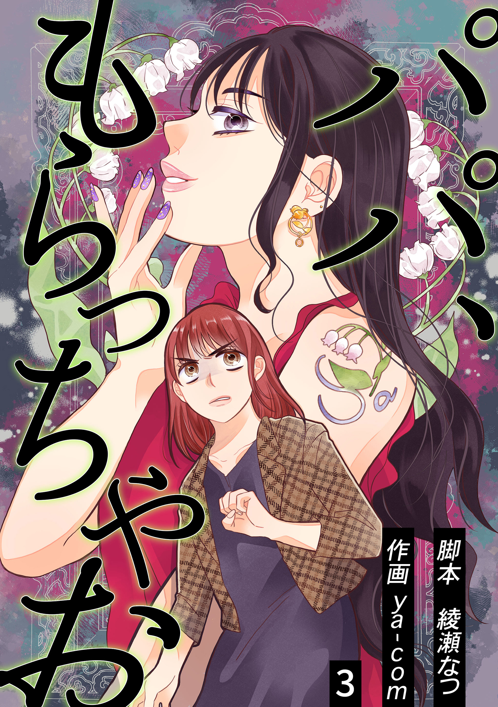 パパ、もらっちゃお　分冊版　3話