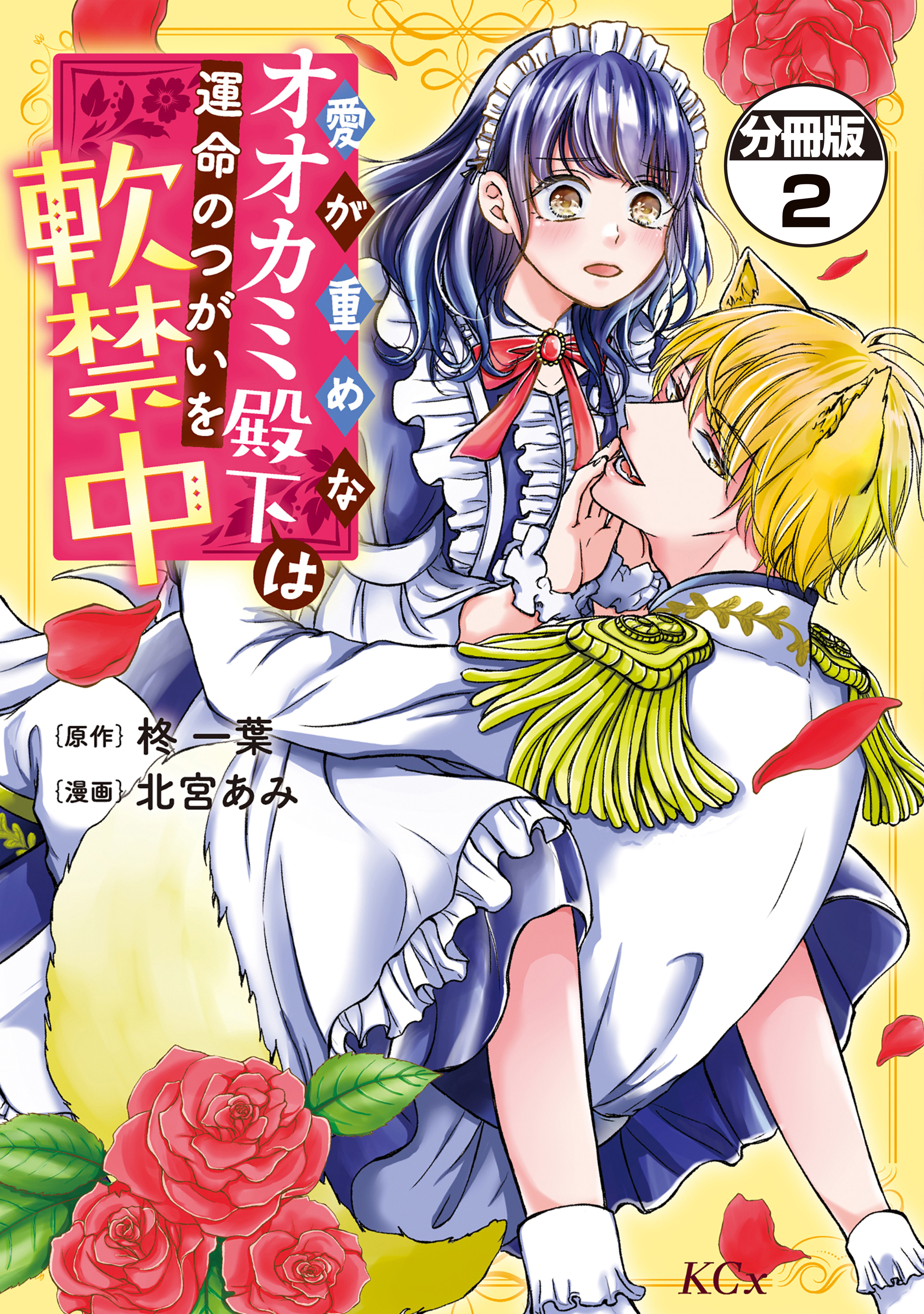 【期間限定　無料お試し版　閲覧期限2026年9月10日】愛が重めなオオカミ殿下は運命のつがいを軟禁中　分冊版（２）