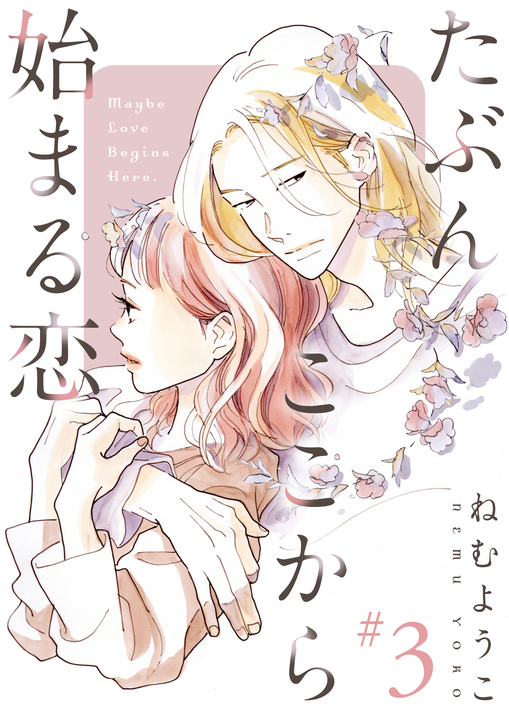 【期間限定　無料お試し版】たぶんここから始まる恋【単話】3