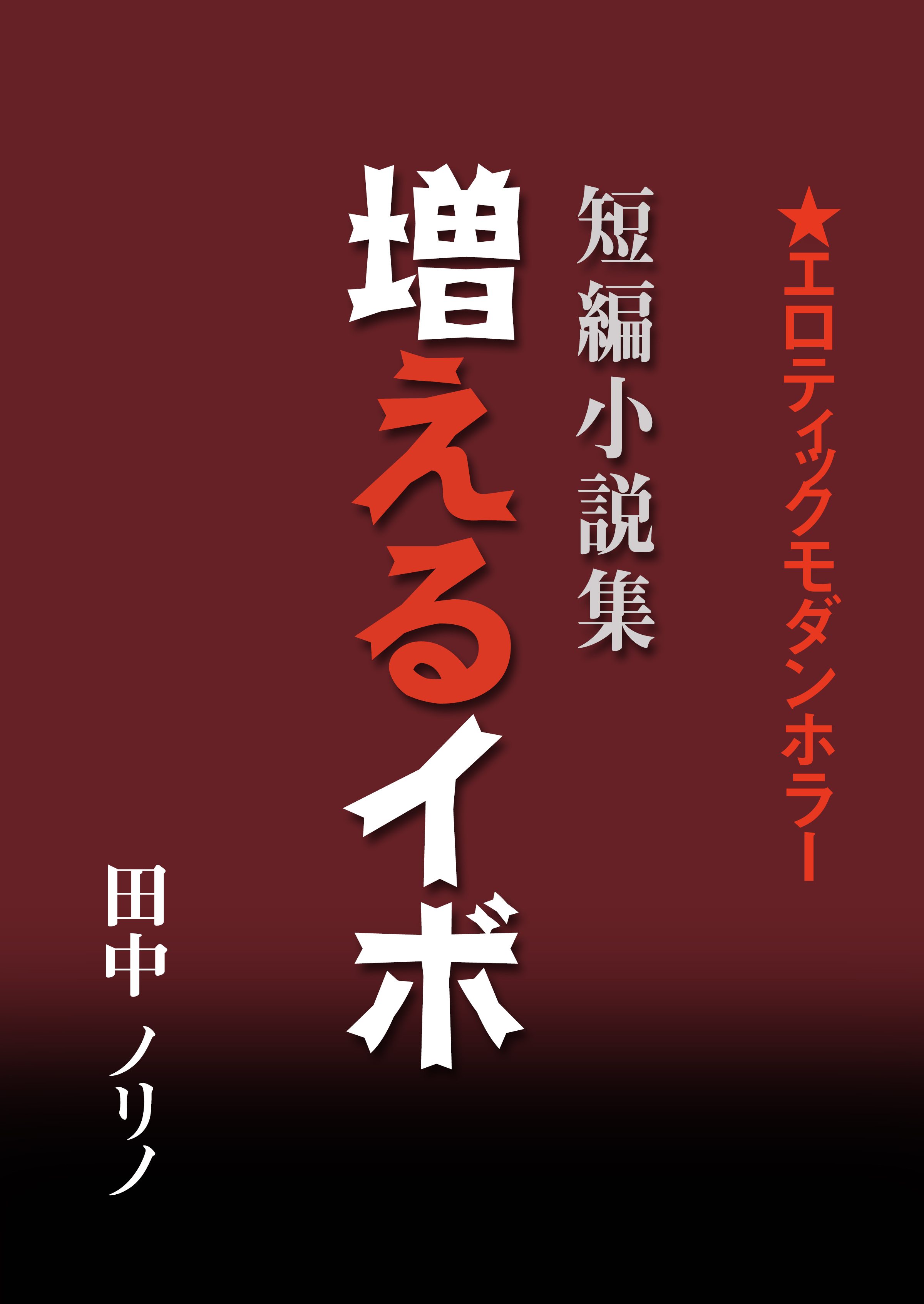 短篇小説集・増えるイボ
