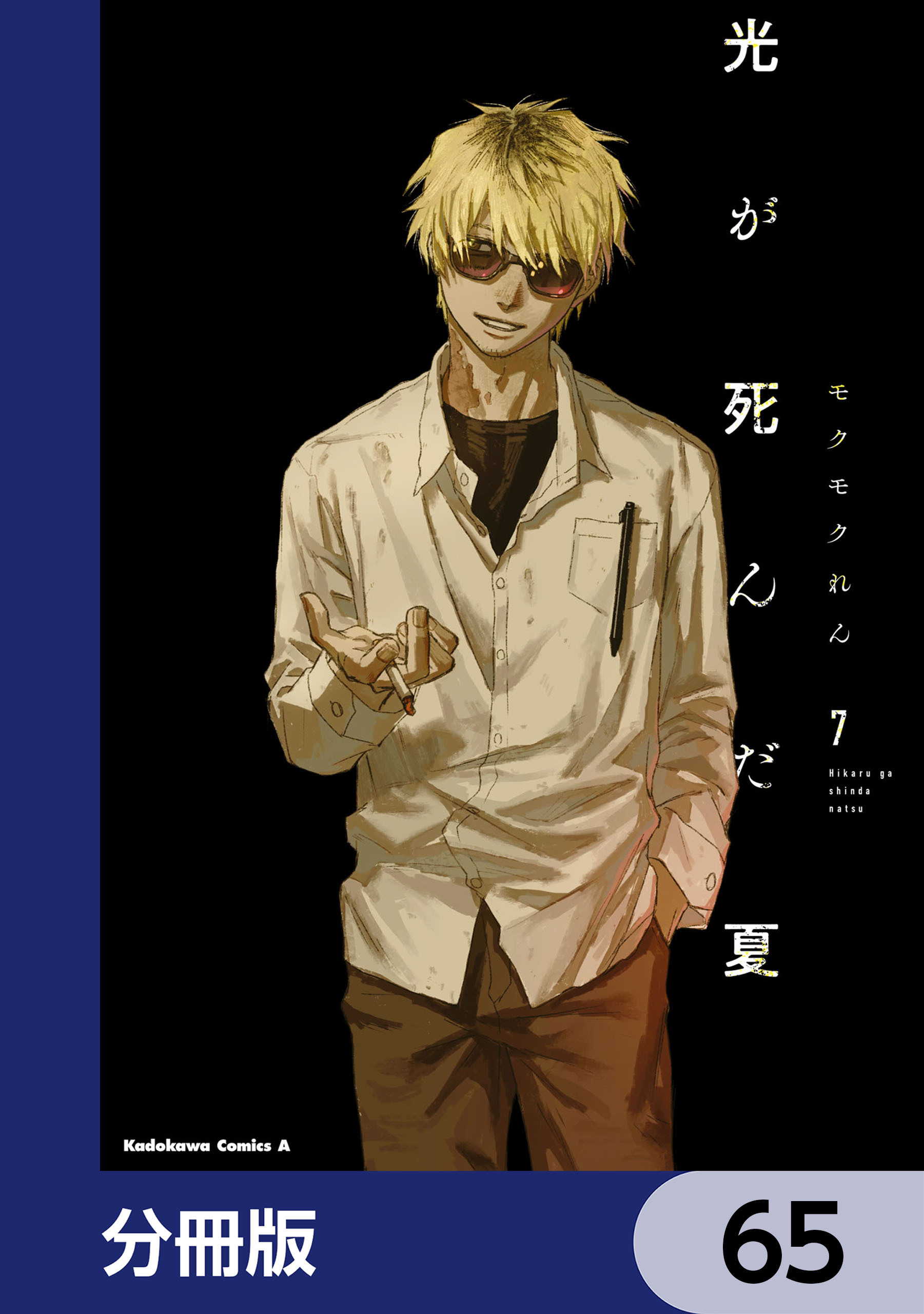 光が死んだ夏【分冊版】　65