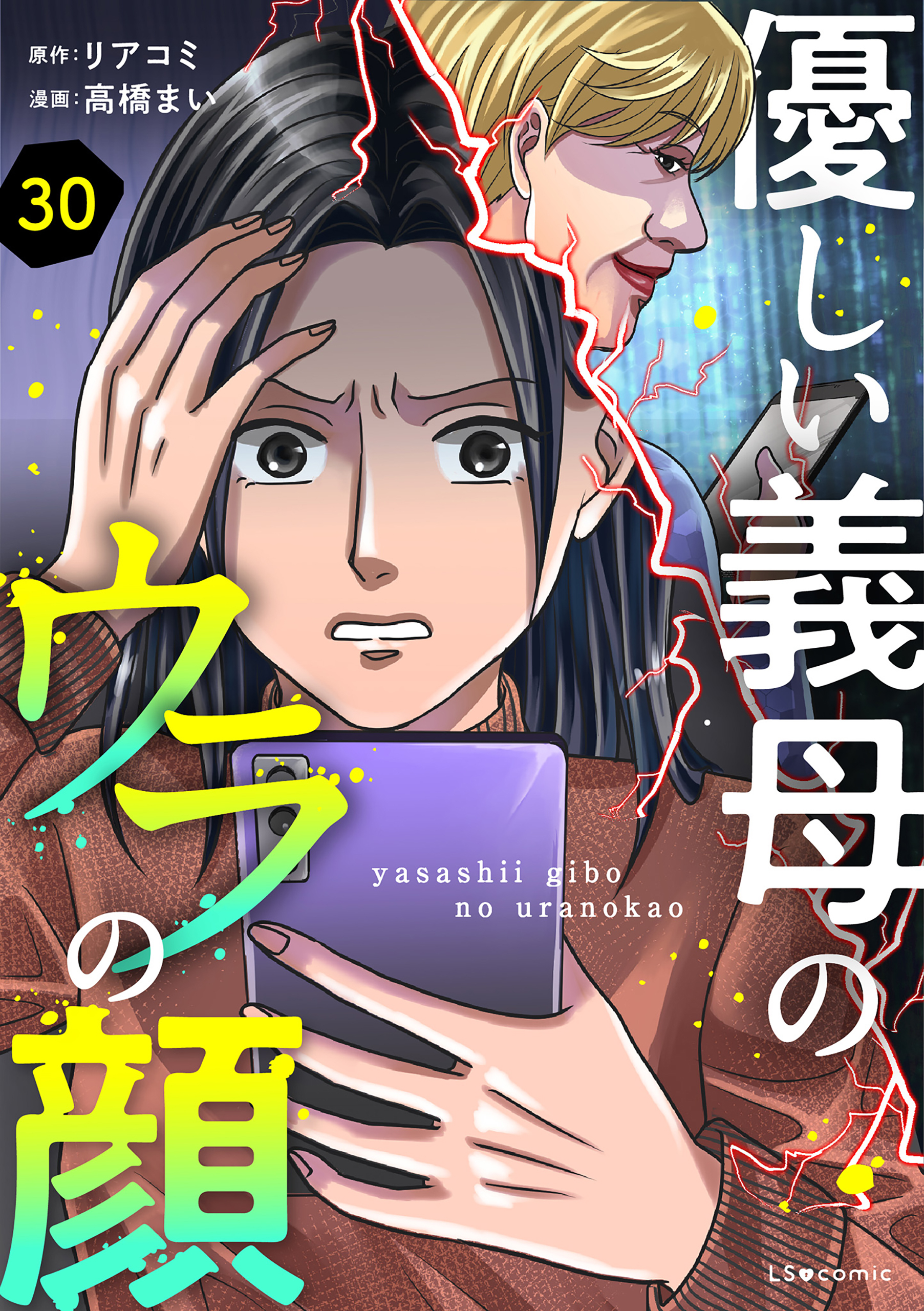 優しい義母のウラの顔　30