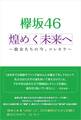 欅坂46 煌めく未来へ ~彼女たちの今、コレカラ~