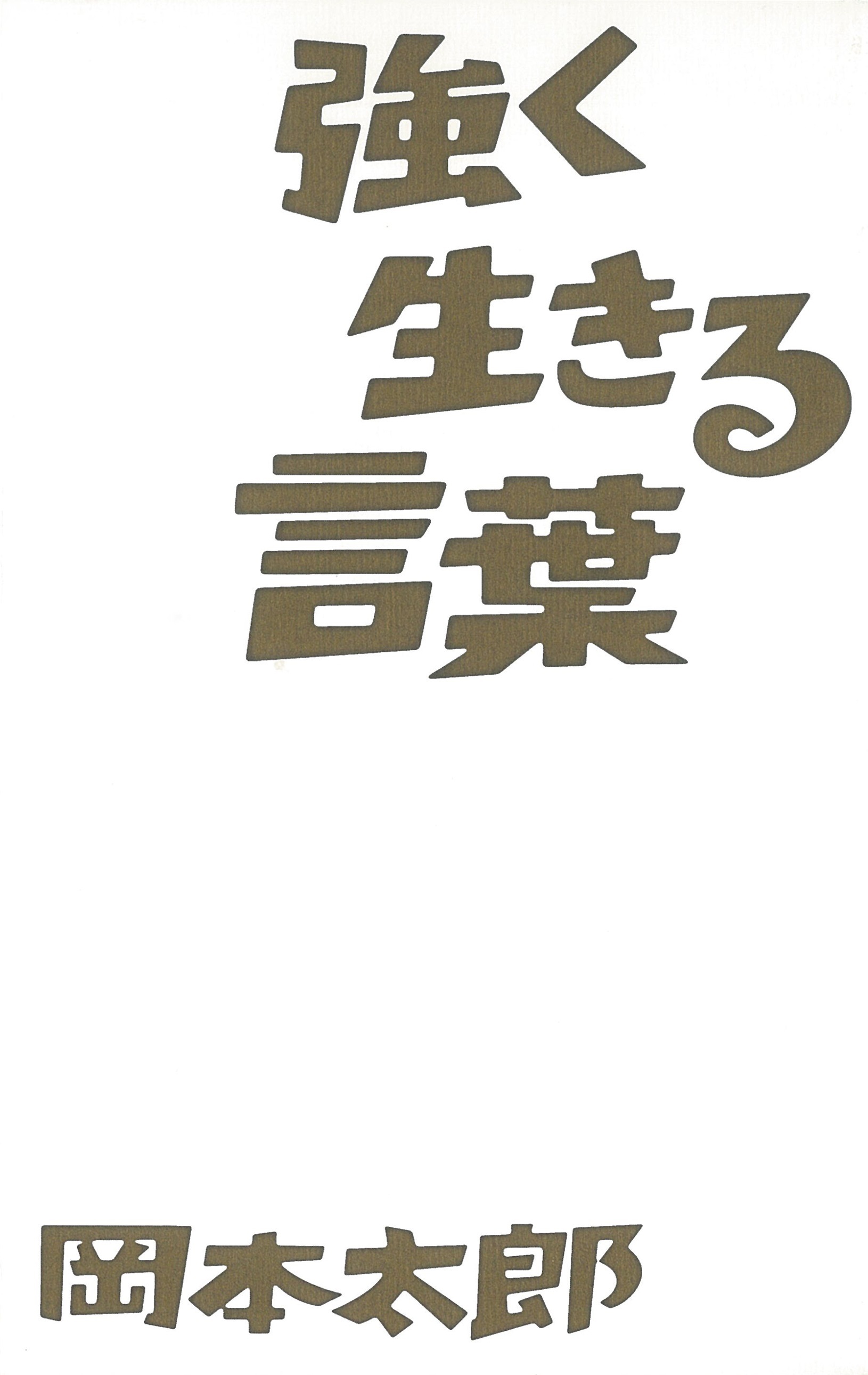強く生きる言葉