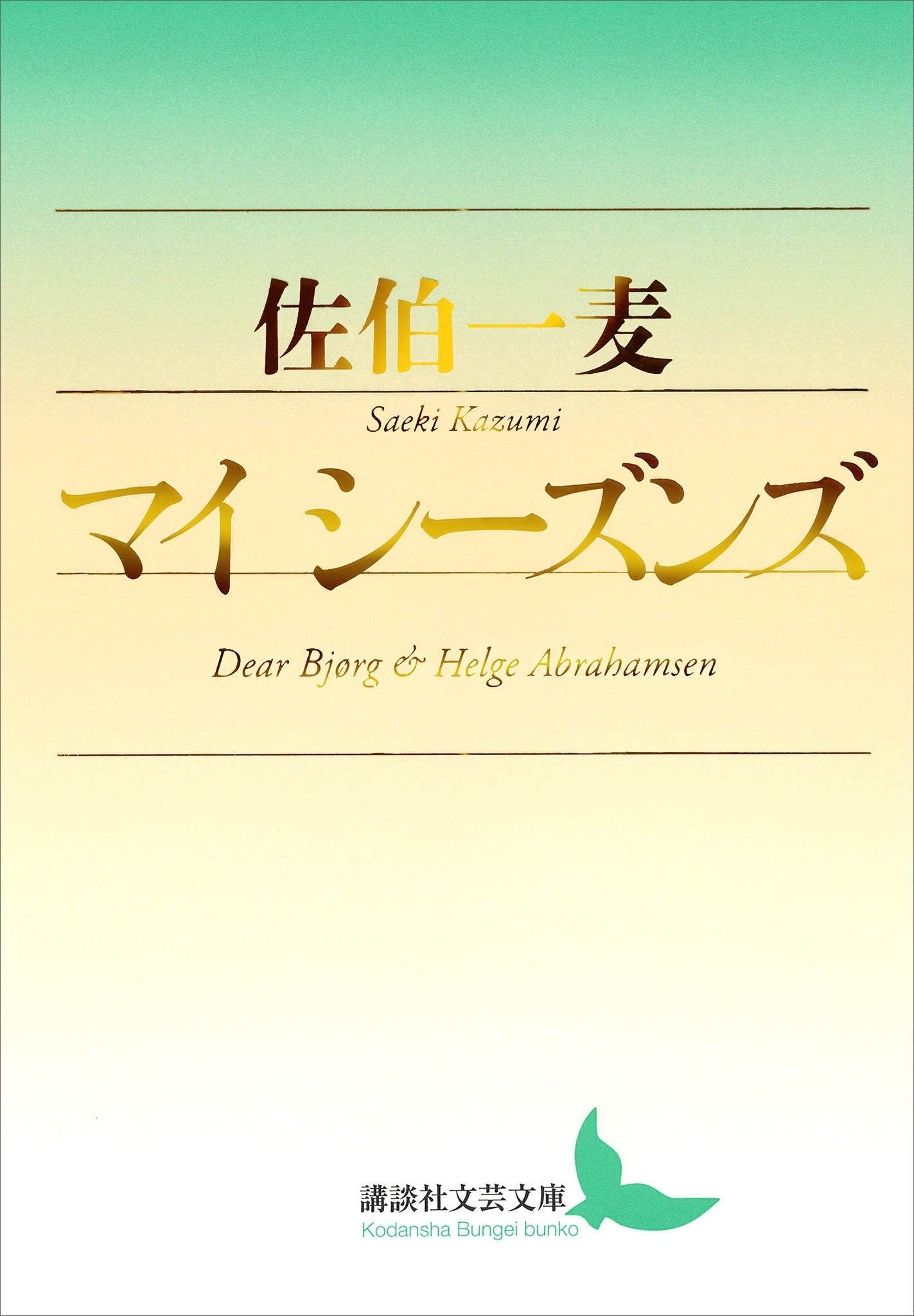 マイ　シーズンズ