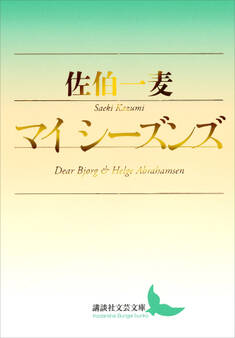 マイ シーズンズ