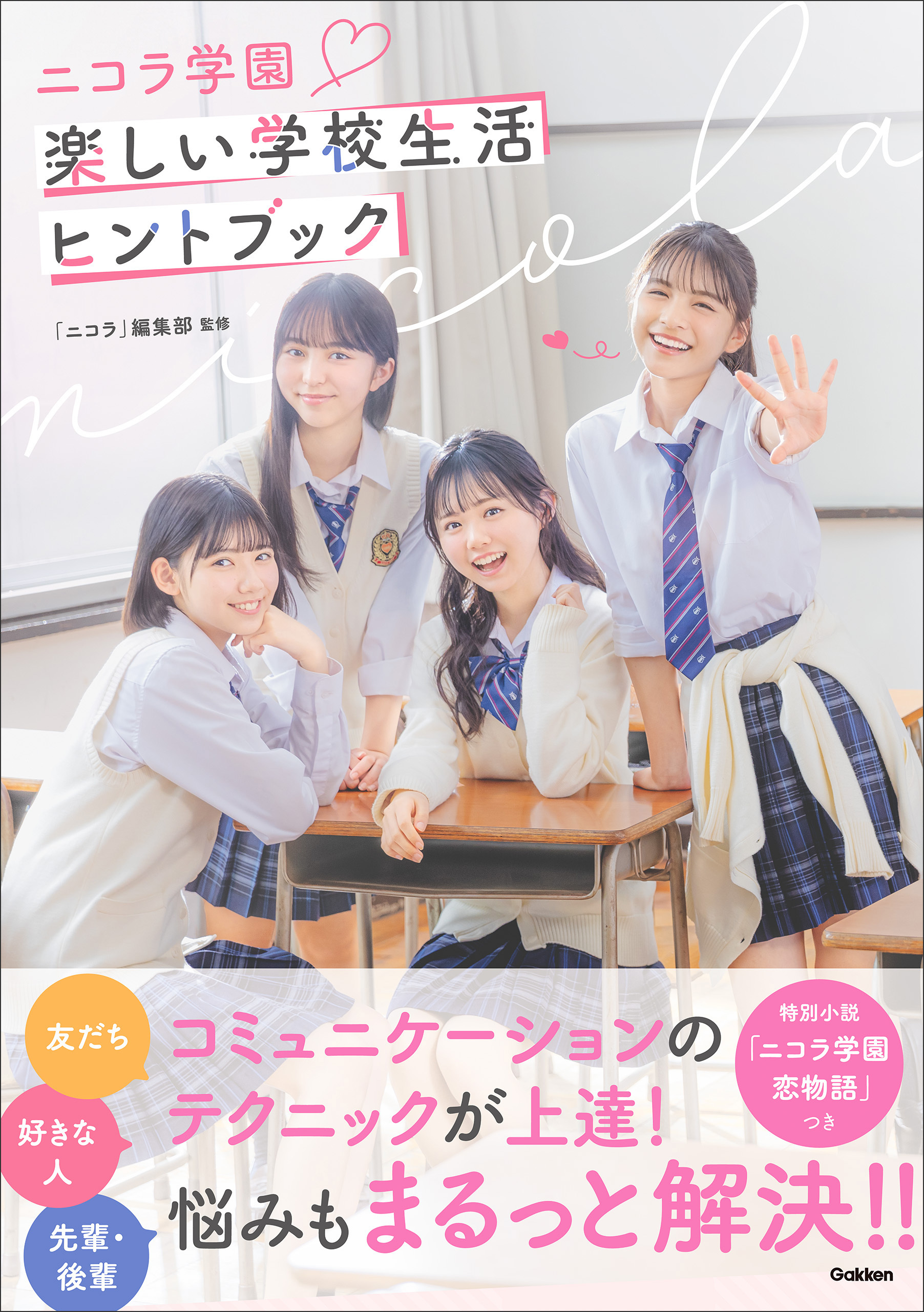 ニコラ学園 楽しい学校生活ヒントBOOK