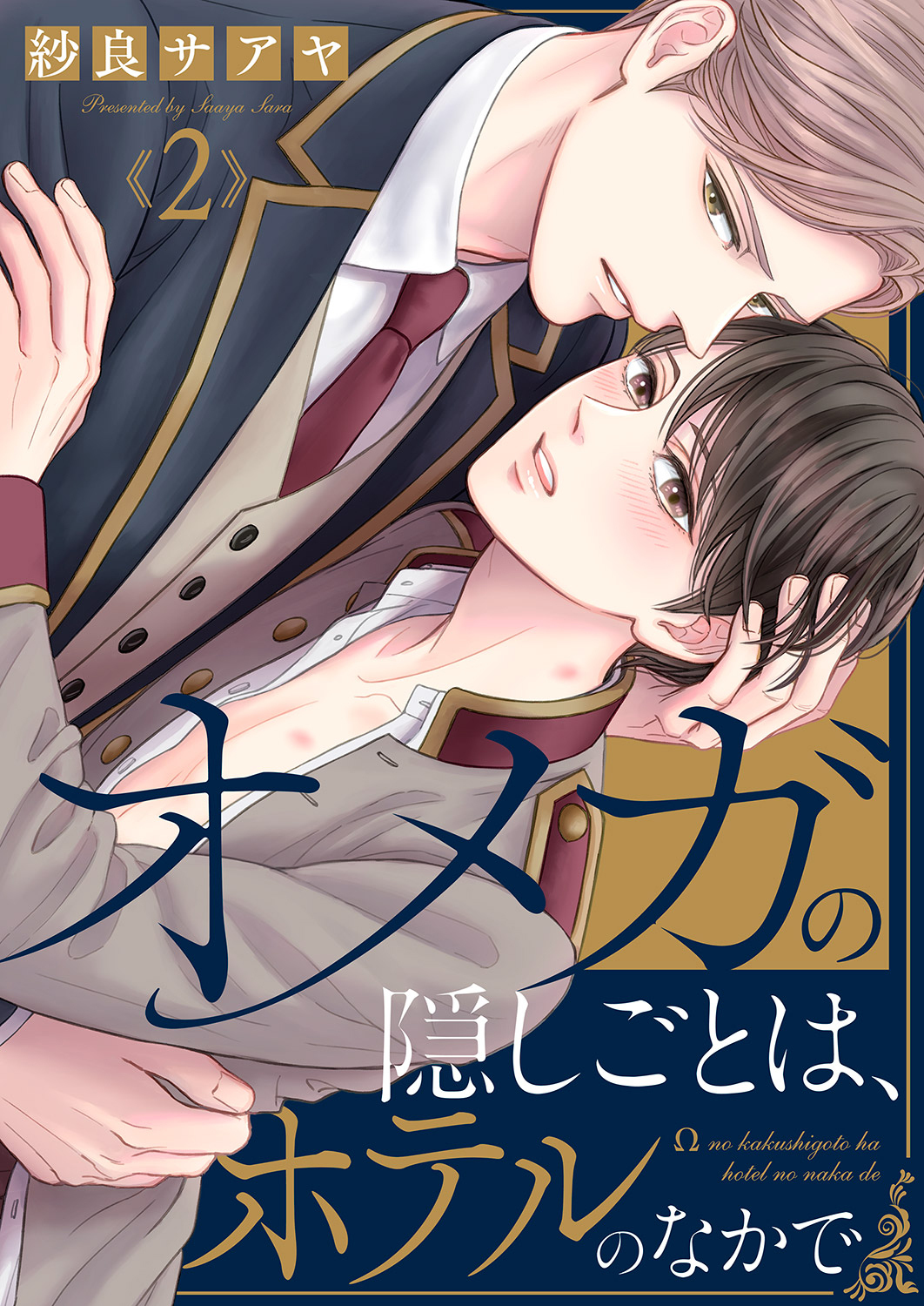 【期間限定　無料お試し版　閲覧期限2026年8月18日】オメガの隠しごとは、ホテルのなかで２