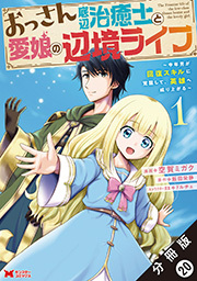 おっさん底辺治癒士と愛娘の辺境ライフ ～中年男が回復スキルに覚醒して、英雄へ成り上がる～(コミック) 分冊版 ： 20