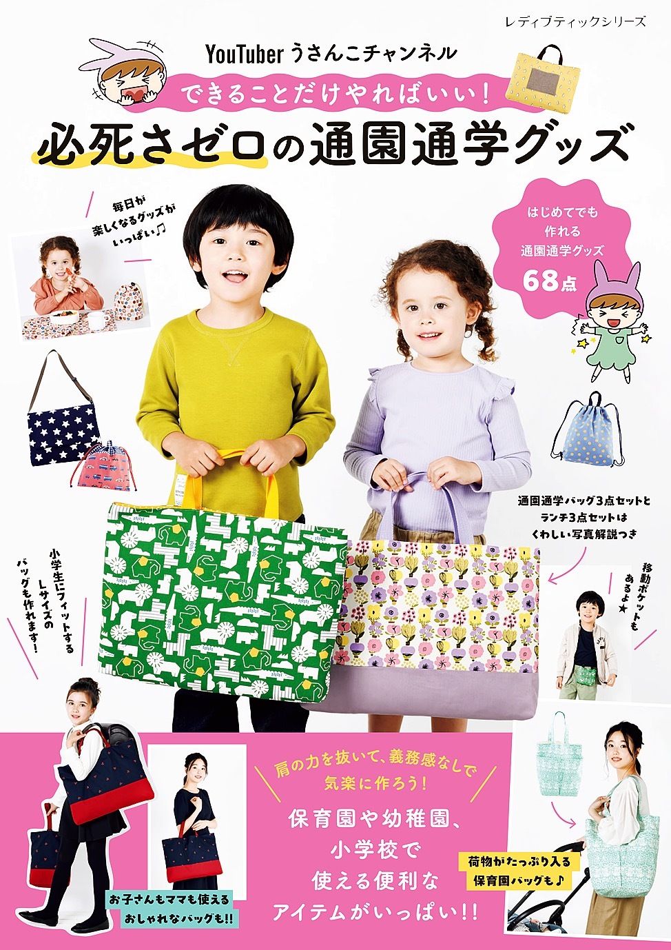 YouTuber うさんこチャンネル 必死さゼロの通園通学グッズ