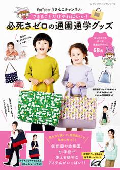 YouTuber うさんこチャンネル 必死さゼロの通園通学グッズ