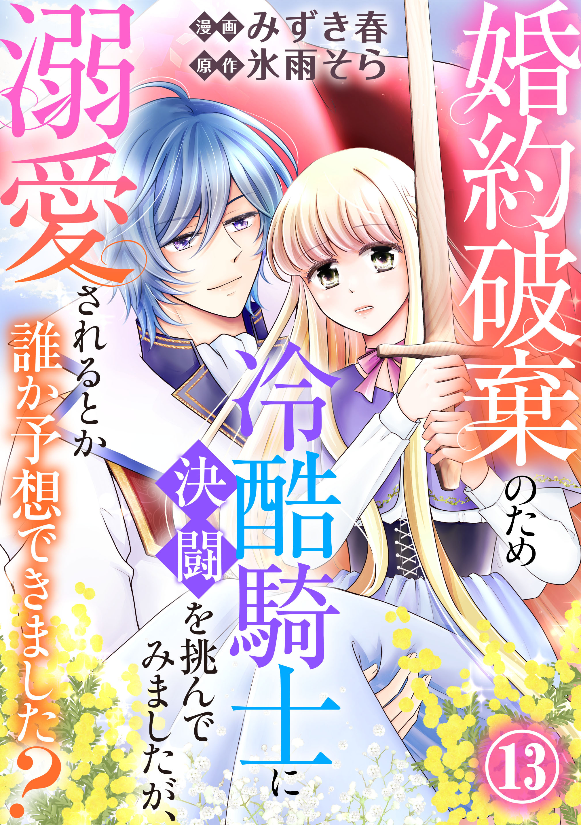 婚約破棄のため冷酷騎士に決闘を挑んでみましたが、溺愛されるとか誰か予想できました？13