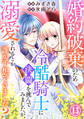 婚約破棄のため冷酷騎士に決闘を挑んでみましたが、溺愛されるとか誰か予想できました?13