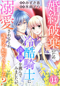 婚約破棄のため冷酷騎士に決闘を挑んでみましたが、溺愛されるとか誰か予想できました?13