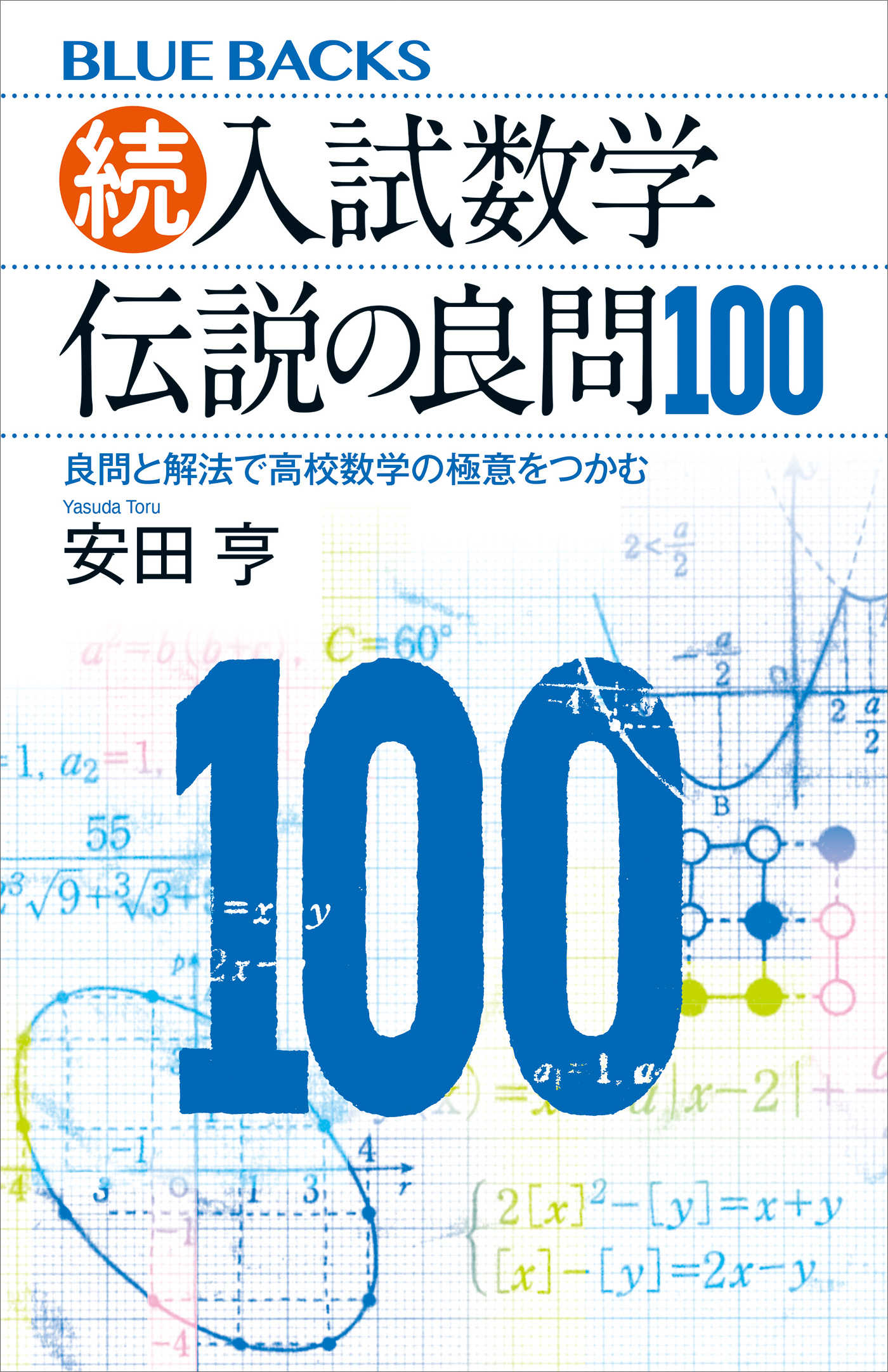続・入試数学　伝説の良問１００　良問と解法で高校数学の極意をつかむ
