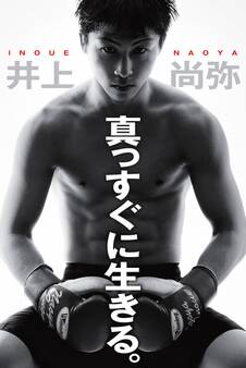 真っすぐに生きる