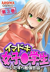 イマドキ女子〇学生 ～いたずら勉強合宿～　第３巻