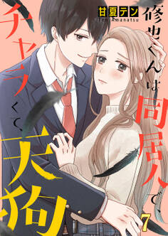 修也くんは同居人で、チャラくて、天狗7