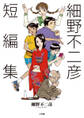 【期間限定 試し読み増量版 閲覧期限2026年3月26日】細野不二彦短編集