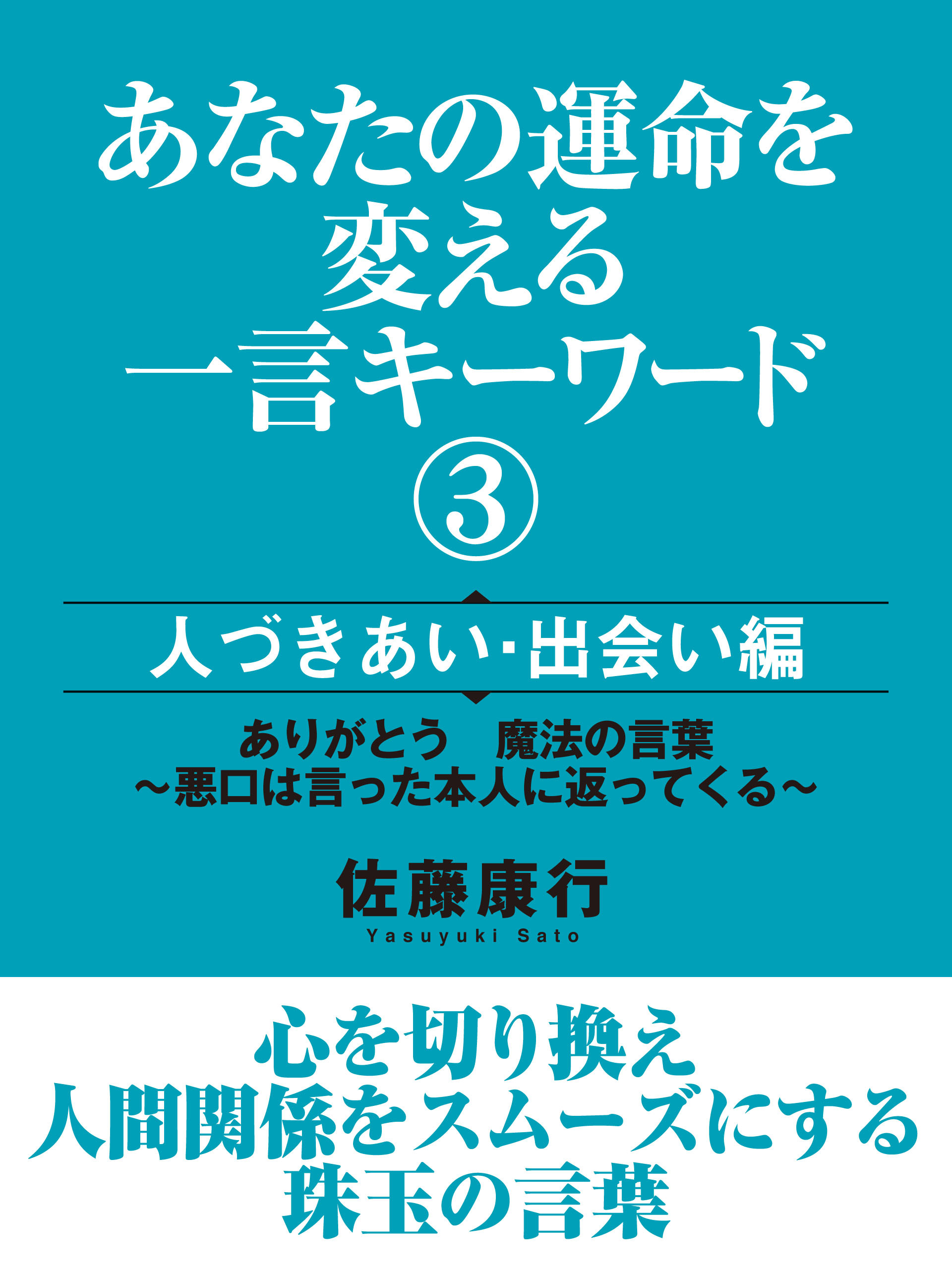 あなたの運命を変える一言キーワード３　人づきあい・出会い編