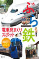 ぶら鉄 親子でGO！電車見まくりスポット 関西版'23