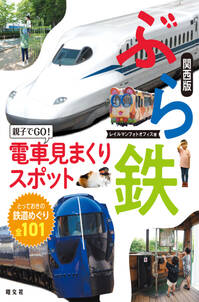 ぶら鉄 親子でGO！電車見まくりスポット 関西版'23