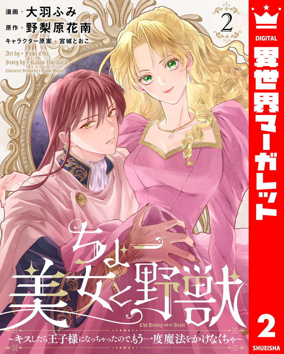 ちょー美女と野獣～キスしたら王子様になっちゃったので、もう一度魔法をかけなくちゃ～ 2