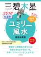 2018 九星別ユミリー風水 三碧木星