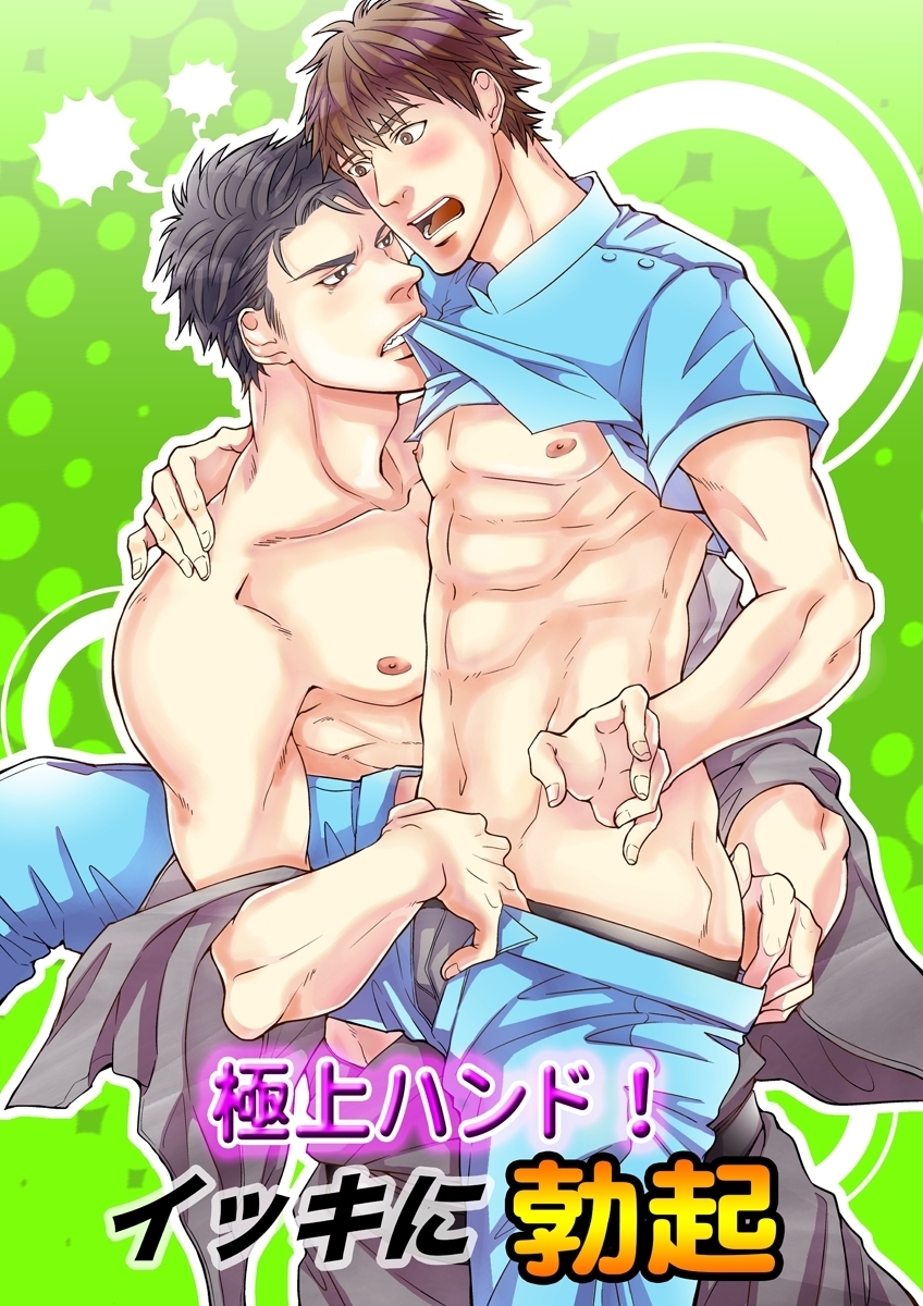 極上ハンド！イッキに勃起