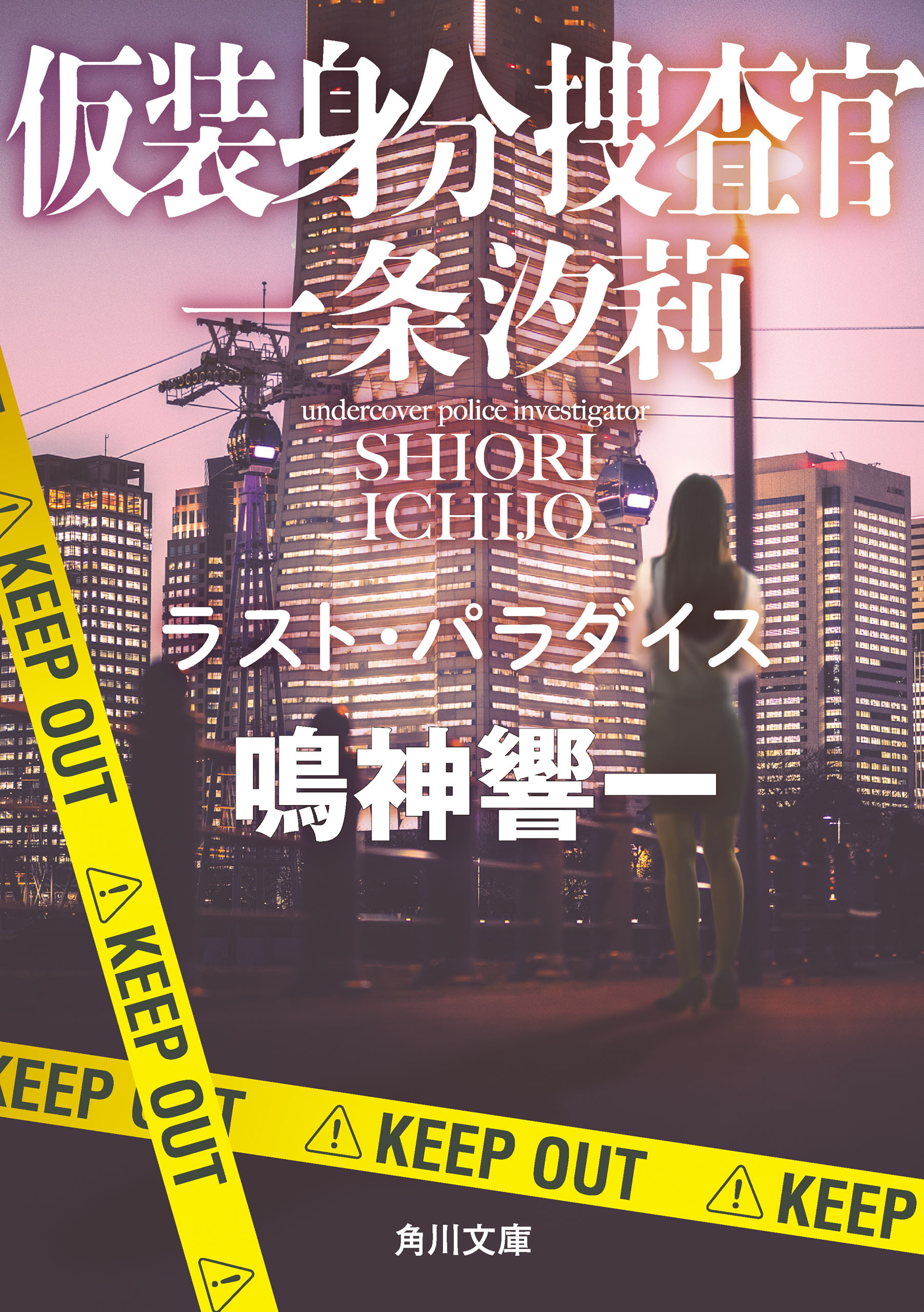 仮装身分捜査官 一条汐莉　ラスト・パラダイス