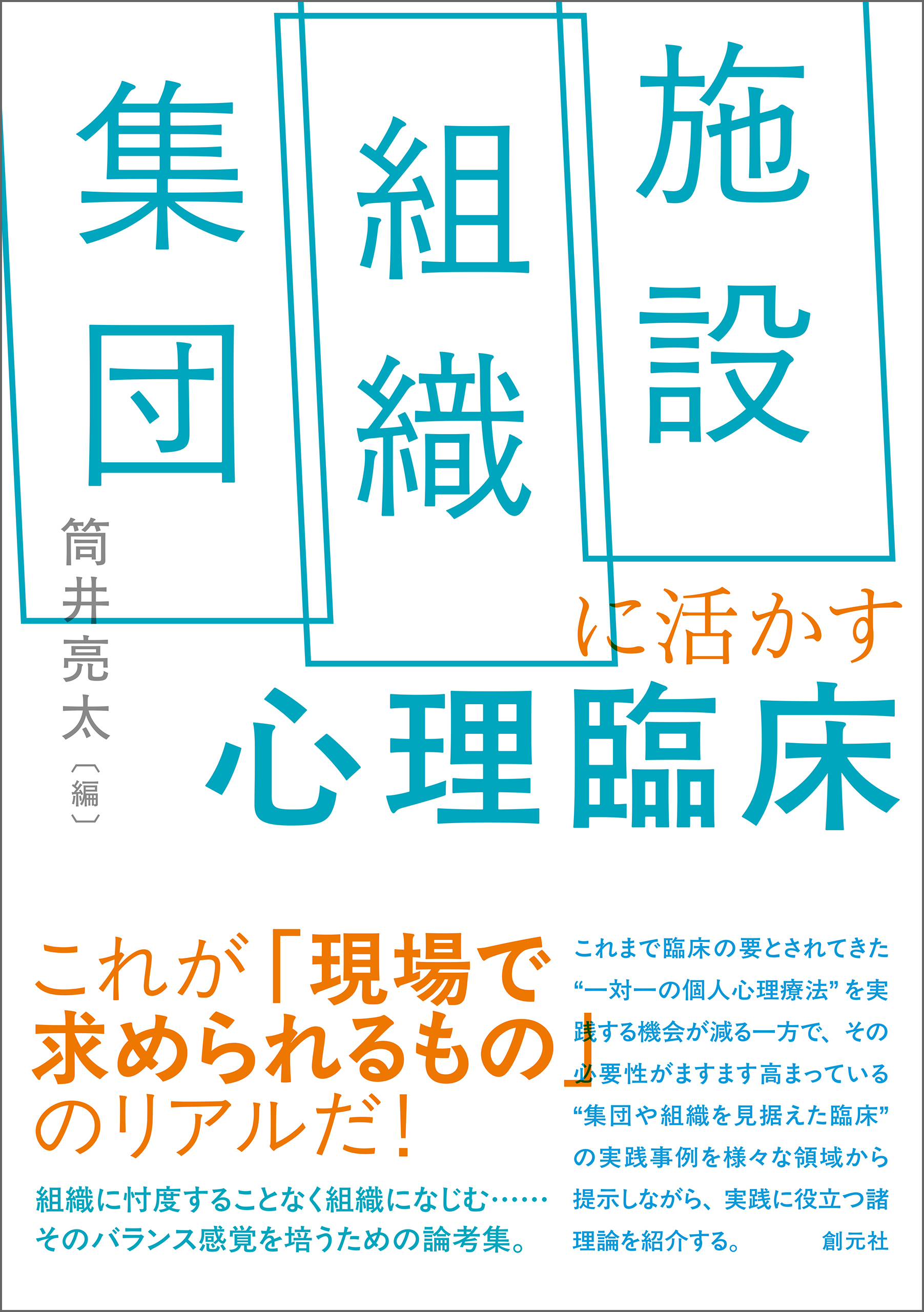 集団・組織・施設に活かす心理臨床