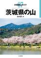 分県登山ガイド7 茨城県の山