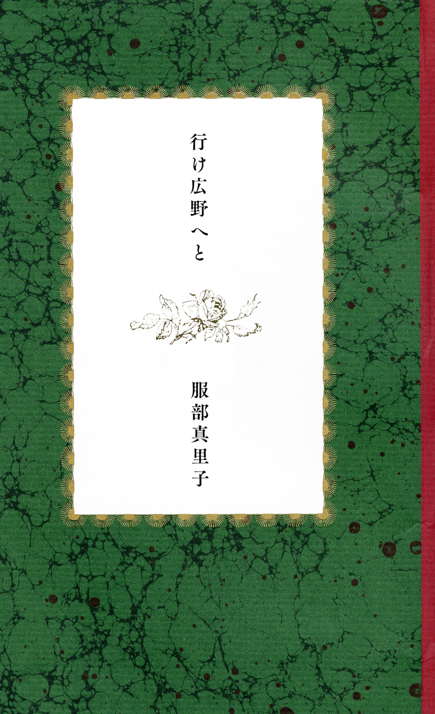 行け広野へと 【文春e-Books】