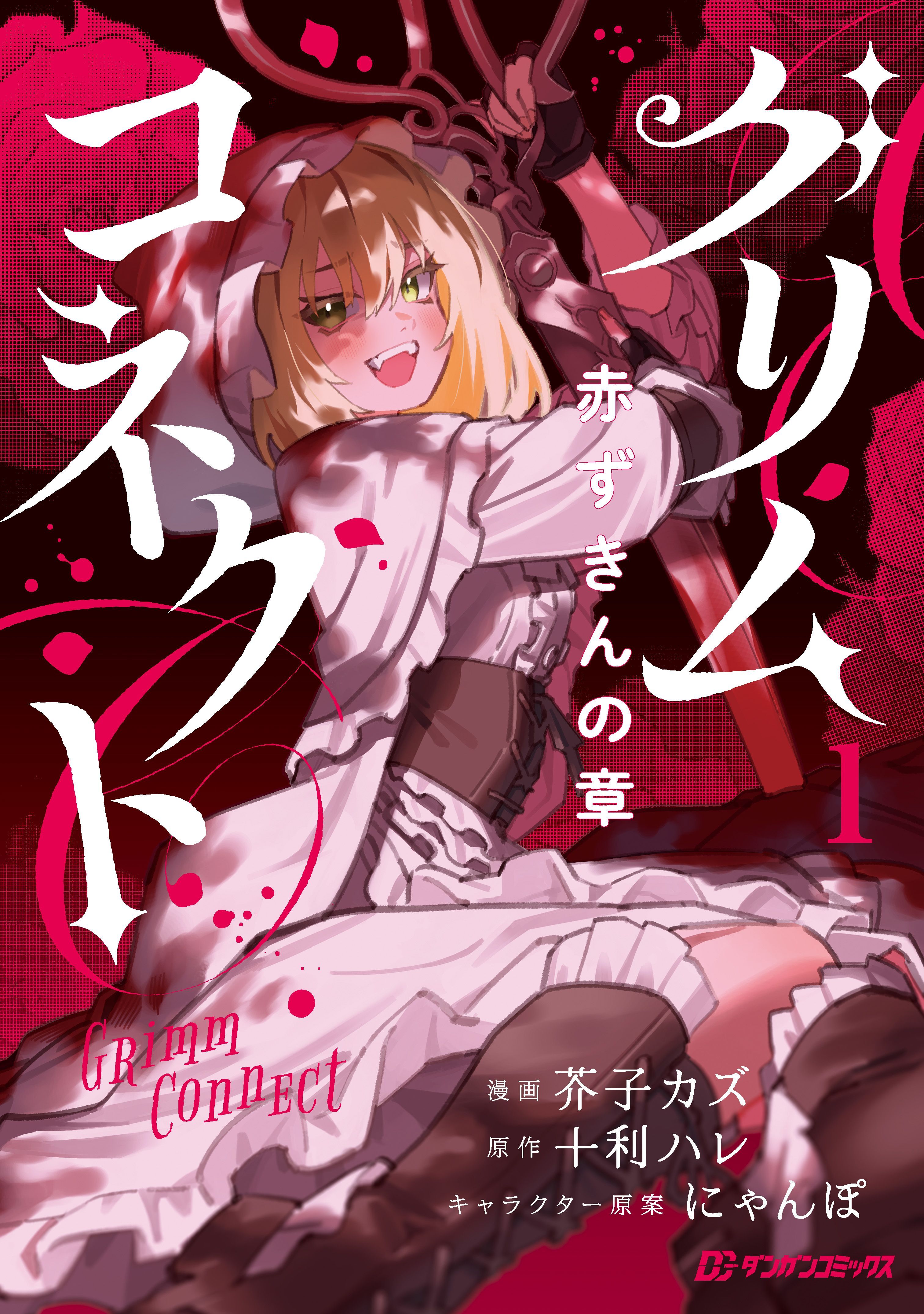 グリムコネクト　赤ずきんの章