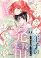 オオカミ王子の発情お世話係~甘咬み求愛からは逃げられない!?~(9)