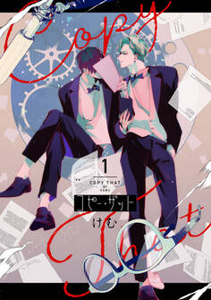 コピー・ザット【電子単行本特典付き】(1)