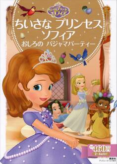 ちいさな プリンセス ソフィア おしろの パジャマパーティー