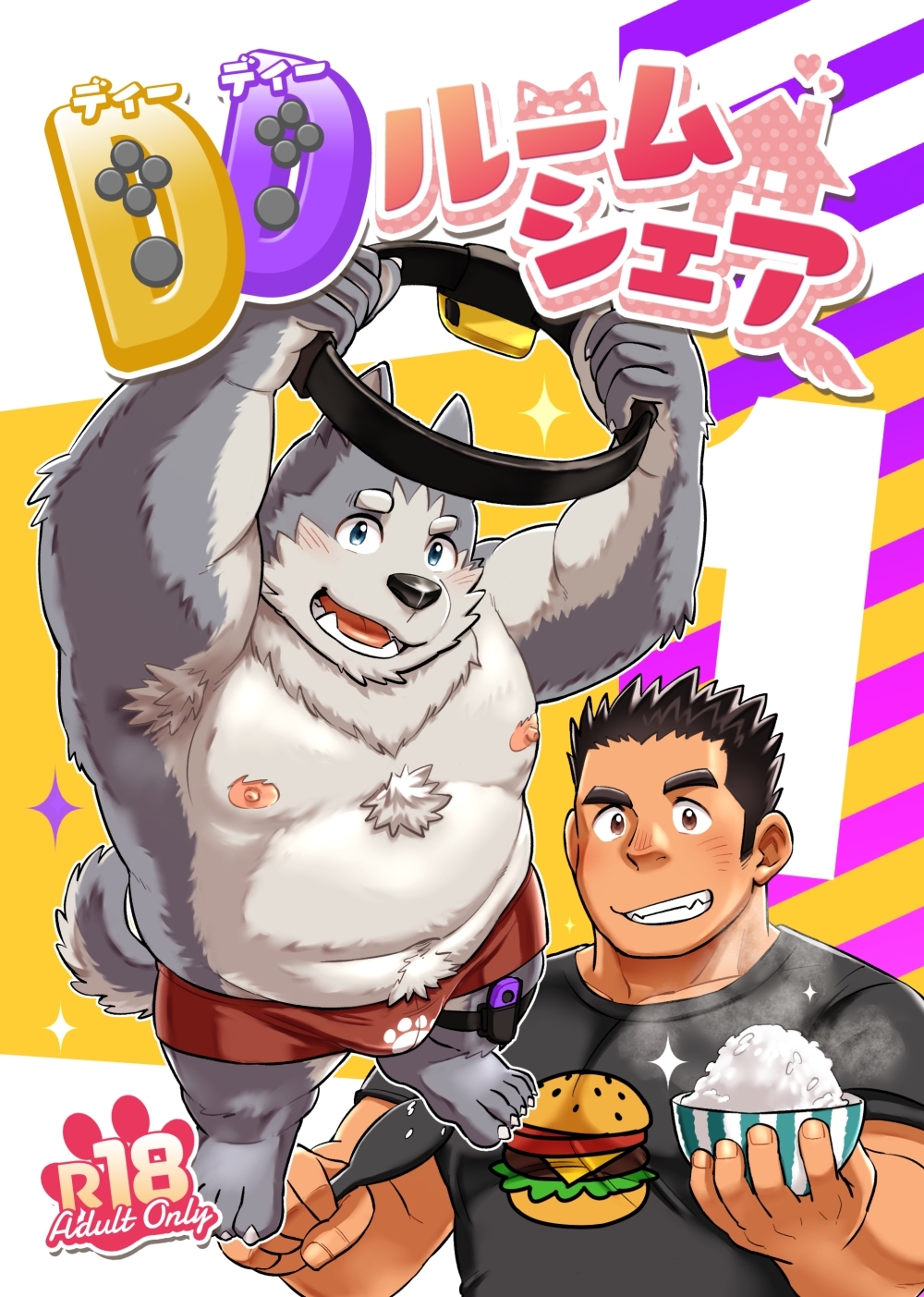 【期間限定　無料お試し版】DDルームシェア １