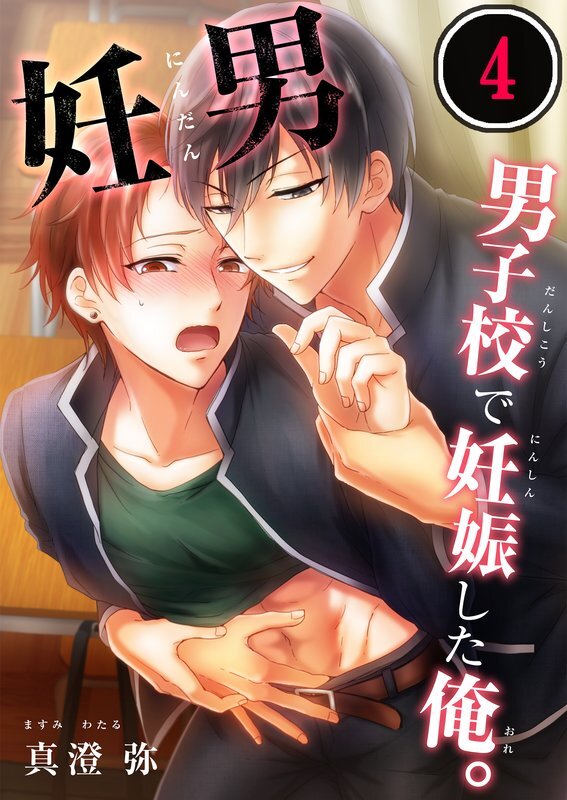 妊男～男子校で妊娠した俺｡(4)