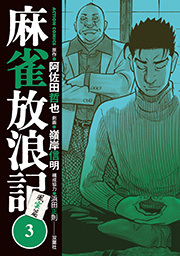 麻雀放浪記 風雲篇 ： 3