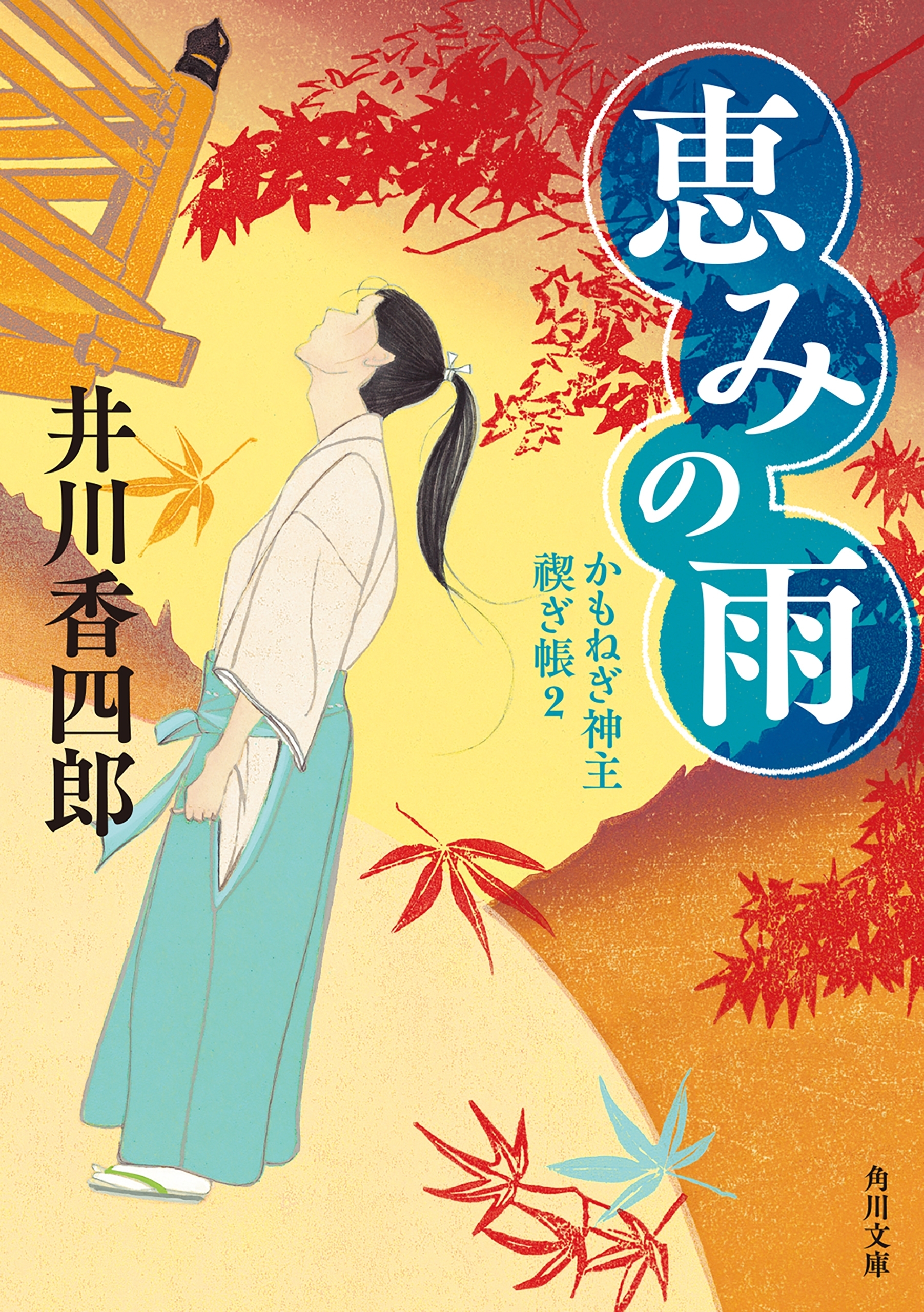 かもねぎ神主　禊ぎ帳