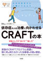 心のお医者さんに聞いてみよう 依存症の人を治療に向かわせるCRAFTの本(大和出版)