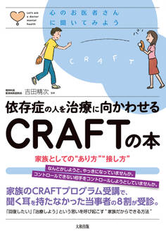 心のお医者さんに聞いてみよう 依存症の人を治療に向かわせるCRAFTの本(大和出版)