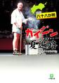 四国八十八か所 ガイジン夏遍路(小学館文庫)