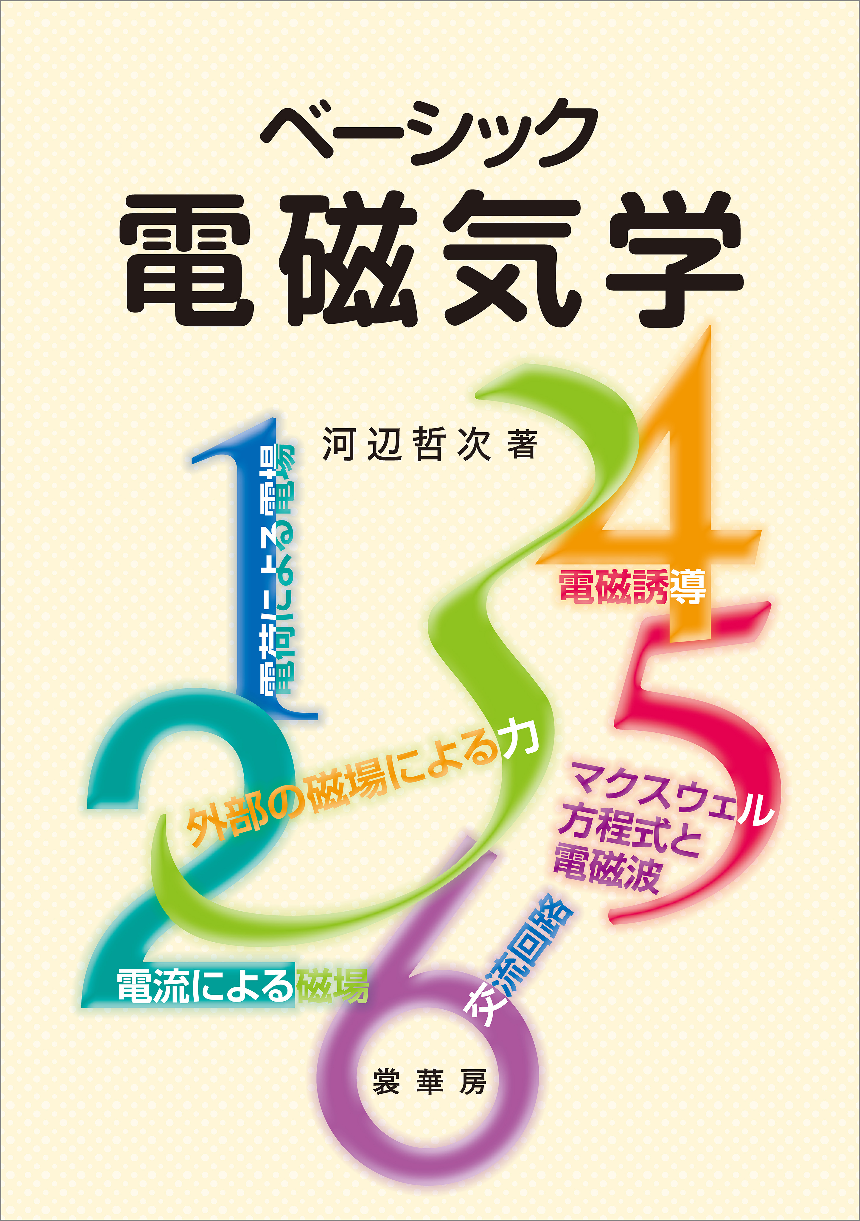 ベーシック 電磁気学