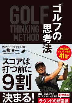 誰も知らなかったゴルフの思考法