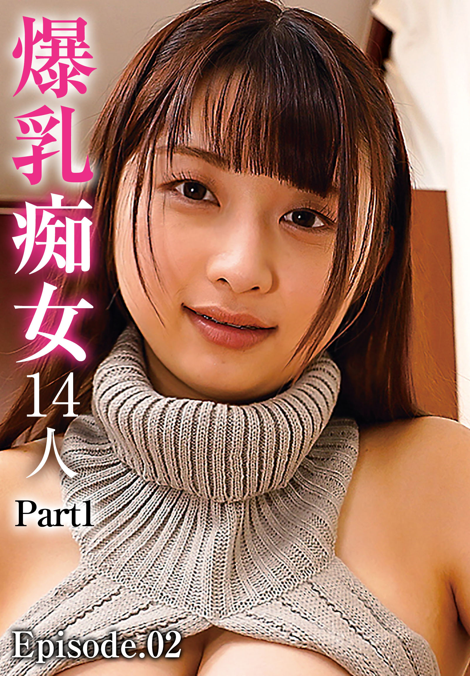 爆乳痴女14人 Part1 Episode.02