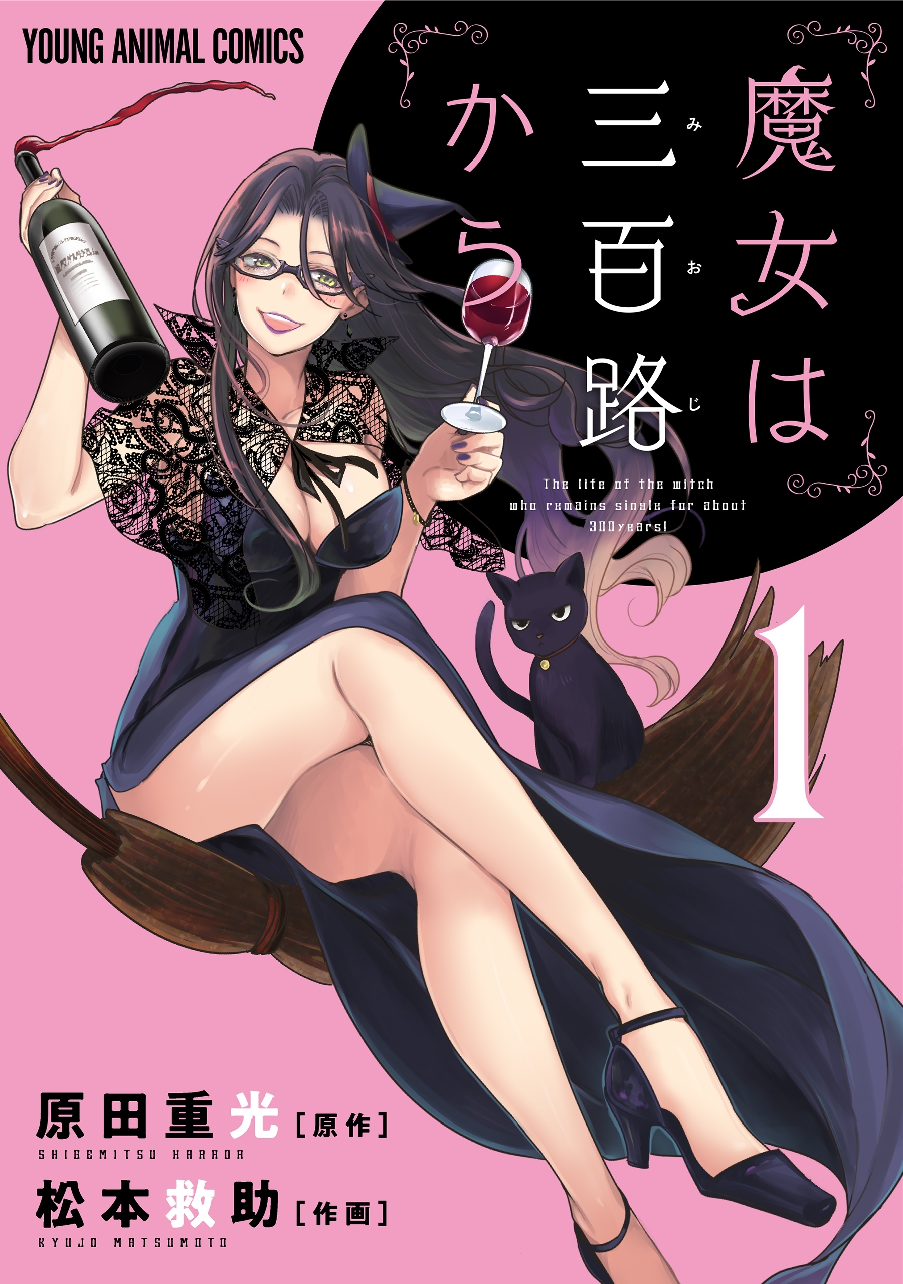 【期間限定　無料お試し版　閲覧期限2026年7月12日】魔女は三百路から（１）